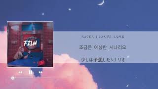 【Isee's Playlist】Film(필름)/SoNakByul(소낙별) 【カナルビ/日本語字幕/歌詞】