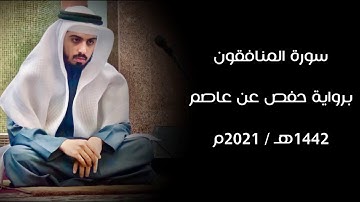 سورة المنافقون 1442هـ - شايع التميمي