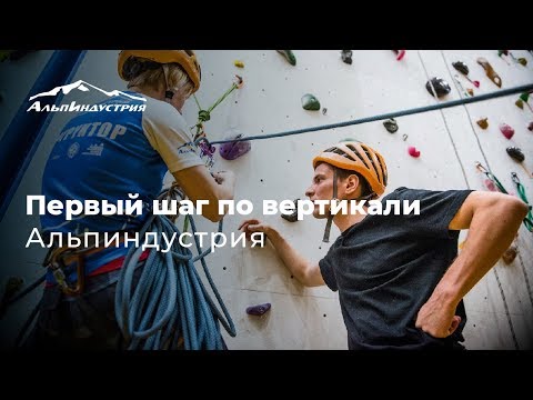 Первый шаг по вертикали | Альпиндустрия