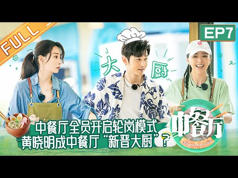 《中餐厅6》第7期 完整版：合伙人全员换岗？黄晓明殷桃正面争夺店长职位！ The Chinese Restaurant S6 EP7丨MangoTV