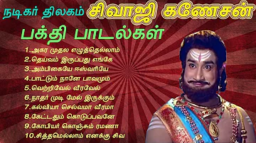 நடிகர் திலகம் சிவாஜி கணேசன் பக்தி பாடல்கள் | Sivaji Ganesan Devotional Songs | Tamil Music Center