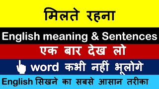 Keep in touch word meaning in English and Hindi with sentences|Everyday Vocabulary with sentence