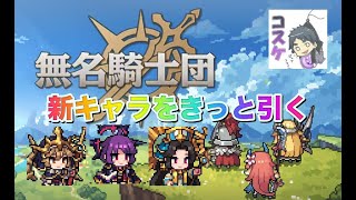 【無名騎士団】アプデーーー！！！！新キャラーーー！！！！キターーーー！！！【雑談】