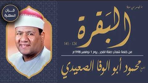 الشيخ محمود أبو الوفا الصعيدي - ما تيسر من سورة البقرة 124-141 - من ختمة شعائر صلاة الفجر ,1998م