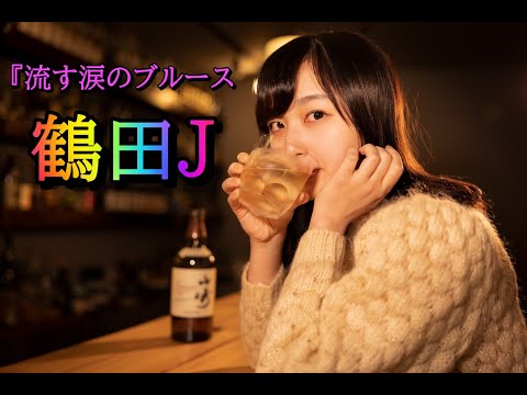 『流す涙のブルース』鶴田J