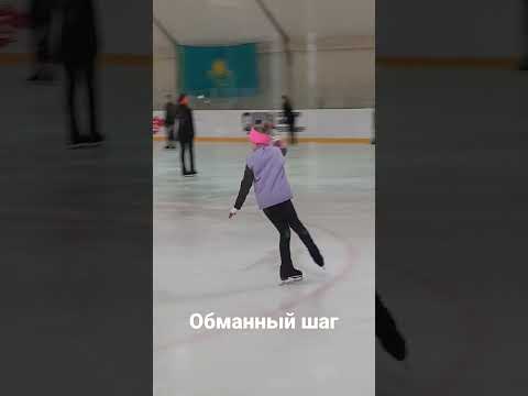 Обманный шаг в