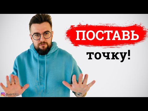 Как поставить точку в отношениях? История отношений