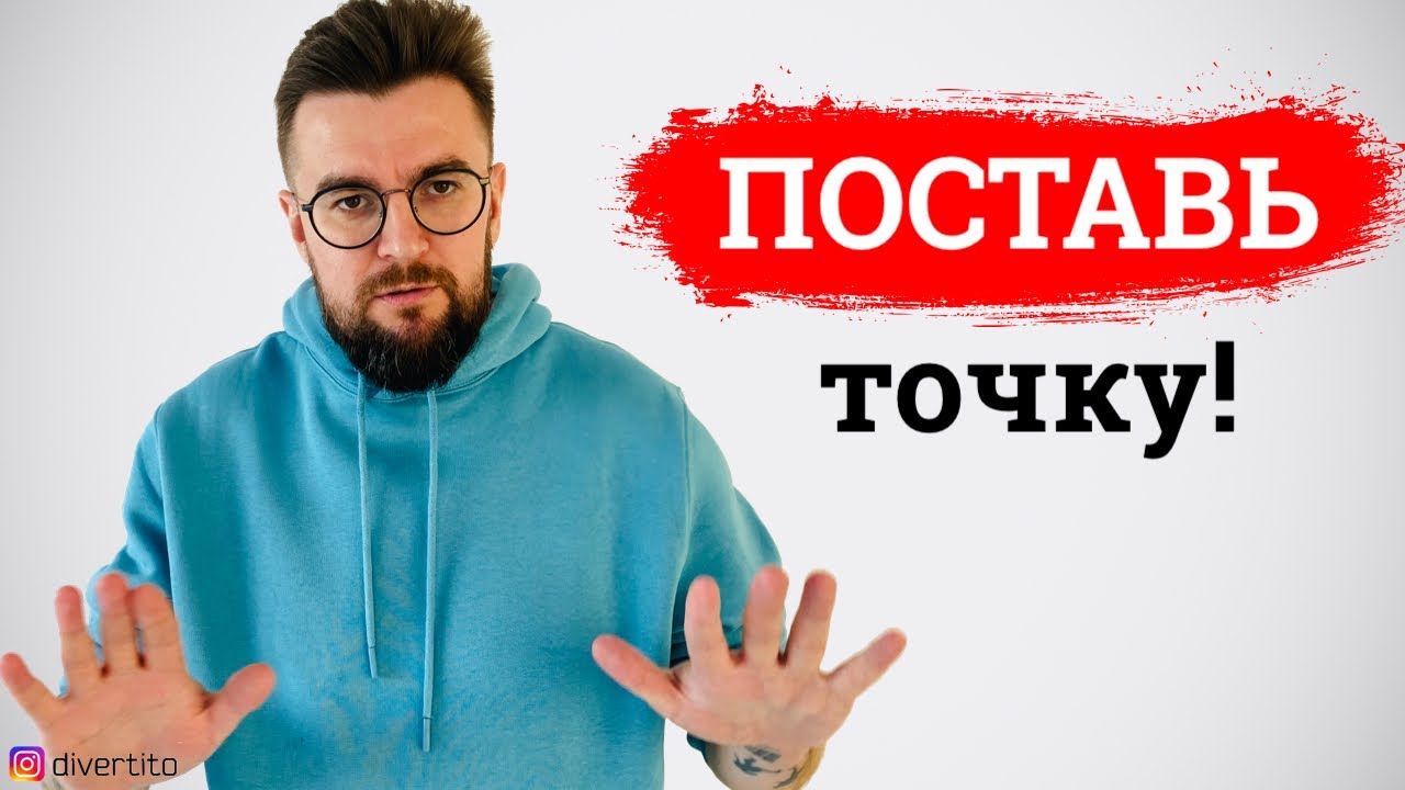 Need Help: Как поставить точку в отношениях? 💔 | theGirl