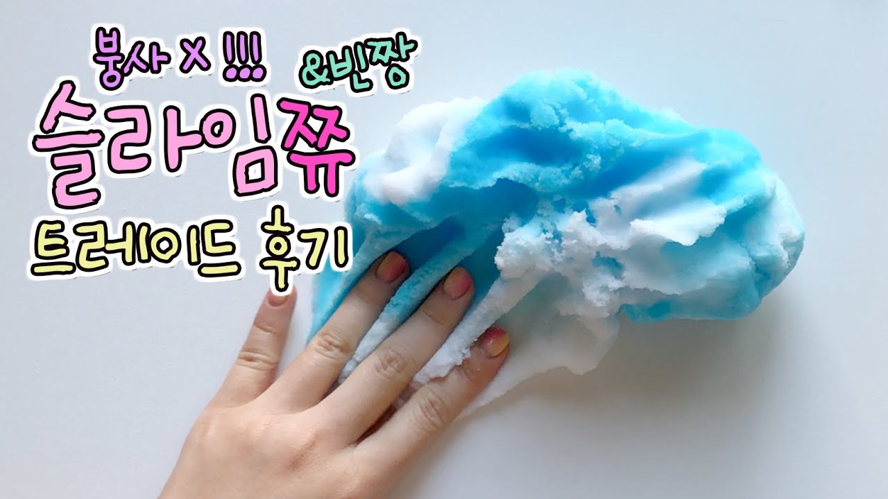 붕사 안쓰는 예쁜 슬라임 슬라임쮸! 트레이드 후기