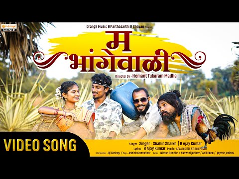 म भांगेवाळी | M Bhangevali | Banjara Song | Shahin Shaikh | New Video Song