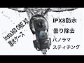 【# Insta360 ONE X2 】潜水ケース