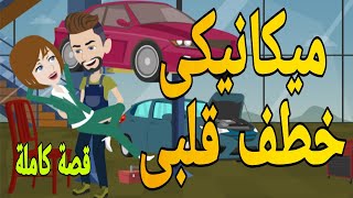 حكايات ميكانيكى خطف قلبى قصص حب روايات قصةعشق قصص حقيقيةقصةواقعية حكايات رومانسيةروايه روايات شيرى