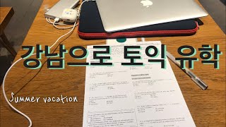 [VLOG#6] 강남토익학원 뭐가 다른가/해커스/파고다/ybm/toeic/hsk/Opic