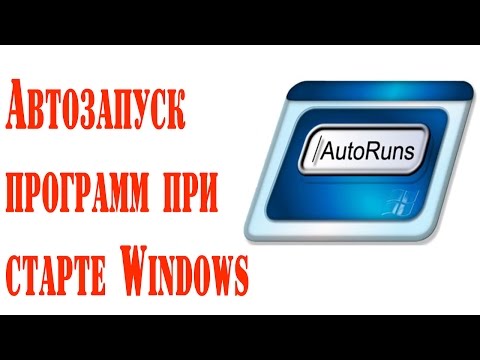 Автозапуск программ при старте компьютера