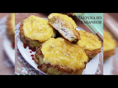 Такую закуску из КАБАЧКОВ вы будите готовить снова и снова. ФАРШИРОВАННЫЕ КАБАЧКИ