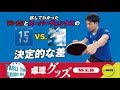 【卓球グッズWEB】試打で検証！ V＞15とスーパーヴェンタスの違い