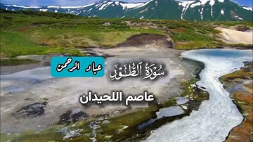 سورة الطور كاملة عاصم اللحيدان | مكتوبة 