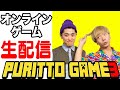 オンラインゲームで生対戦！！最後に報告あり！！