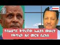 መሰረተ ቢሱ የ @MeseretMediaPlusየውሸት ዜና እና መርዛማ ፕሮፖጋንዳ ሲረክስ