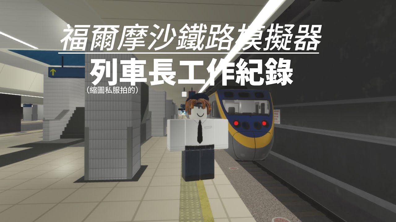 福爾摩沙鐵路模擬器 列車長工作紀錄（無字幕）