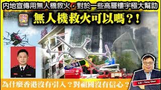 11.29【無人機救火可以嗎？！】內地宣傳用無人機救火，對於一些高層樓宇極大幫助，為什麼香港沒有引入？對祖國沒有信心？@主持：Tony Choi