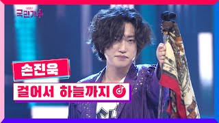 [클린버전] 손진욱 - 걸어서 하늘까지 #내일은국민가수 5화 TV CHOSUN 211104 방송