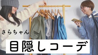 【目隠し】お互いで目隠し全身コーデしたら衝撃の服装に・・・