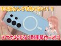 【Galaxy】スマホを守る耐衝撃ケース！私のお気に入りはとれだ？！
