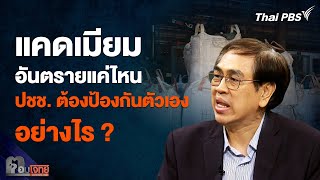 “แคดเมียม” อันตรายแค่ไหน ประชาชนต้องป้องกันตัวเองอย่างไร | ตอบโจทย์ | 11 เม.ย. 67