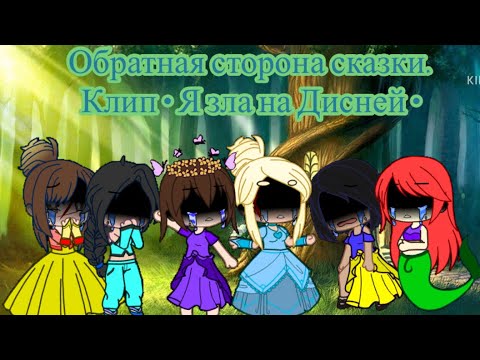 Клип •Я зла на Дисней• от Magic