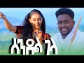 Ethiopian Music Sendel Gela Official Video 2025 ሰንደል ገላ ምርጥ ባህላዊ ሙዚቃ Hidmoentertainment