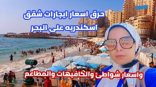 ارخص إيجار شقه #اسكندرية اليوم #ميامى وخالد بن الوليد #واسعار الشواطئ