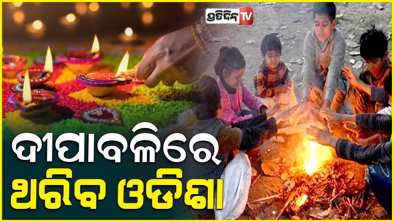 ଏଥର ପ୍ରବଳ ବର୍ଷାରେ ଭିଜିିବ ଦୀପାବଳି, ବାଣ ନୁହେଁ ବିଜୁଳି ଘଡ଼ଘଡ଼ି ଥରିବ ଅଧା ଓଡିଶା ! weather update