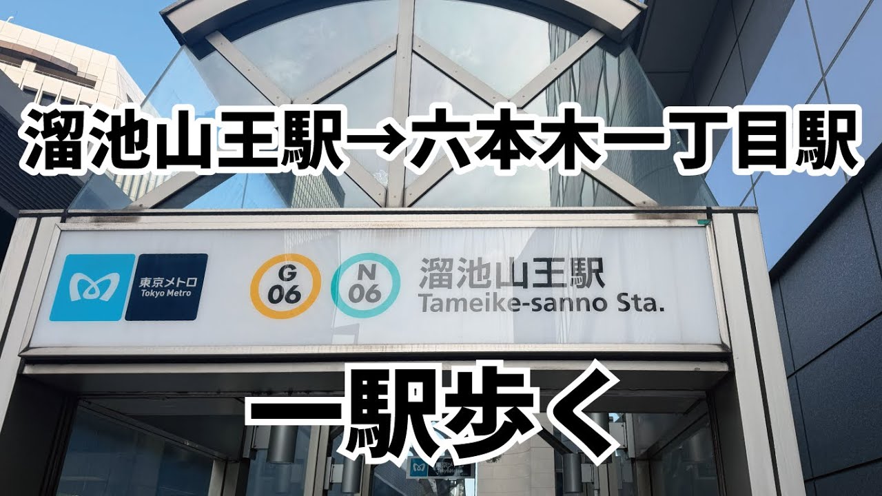 東京一駅散歩｜南北線 溜池山王駅→六本木一丁目駅