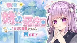 【 朝活雑談！8時30分まで！ 】おはよう🌤1日24時…