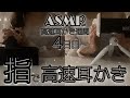 【ASMR/30分耐久コース】雑な高速指かき(指耳かき) 両耳 鼓膜 マッサージ (No talking-声なし-)