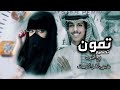 تمون ياحبي علي تمون نادر الشراري
