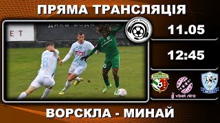 Ворскла - Минай. Пряма трансляція. Футбол. УПЛ. 28 тур. Полтава. Аудіотрансляція. LIVE