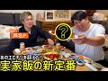 【実家飯】ジャンボママの新定番