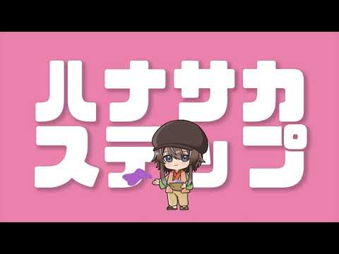 【歌ってみた】ハナサカステップ / 山田ゆの【新人Vtuber】