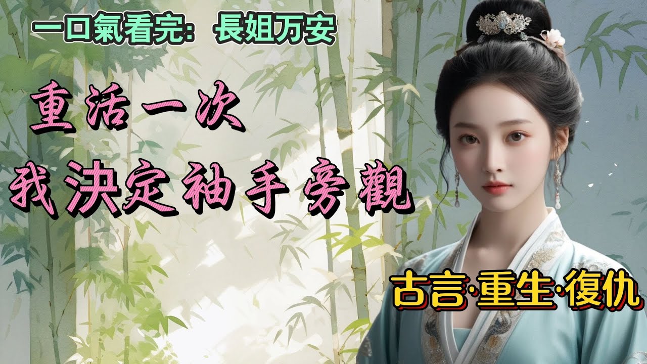 #一口氣看完 ：重來一世，我決定袖手旁觀。他們愛嫁窮書生嫁窮書生去，愛混日子的混日子去。什麼振興門楣，什麼長姐如母，我不幹了！#古言 #故事 #重生 #小说 #聽書 #架空#女频