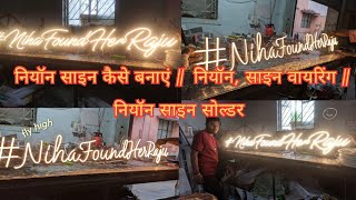 How to make neon sign || neon, sign wiring || neon sign solder || ‎@powersigns81230  ‎@kashifsigns