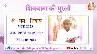 VCD 2623 Mu.26.08.67 Dt.28.08.2018 शिवबाबा की मुरली Shivbaba ki murli #aivv @A1SPIRITUALUNIVERSITY