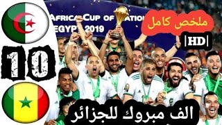 ملخص مباراة الجزائر والسنغال 1-0 نهائي الامم الافريقية HD