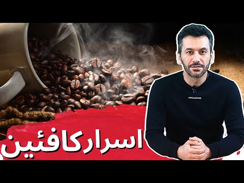 مصرف روزانه کافئین خوب است یا بد؟