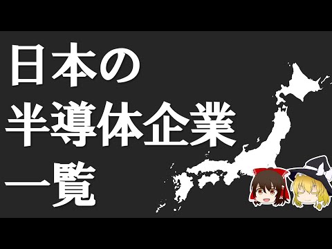 【総集編】日本の半導体企業一覧　～ゆっくり解説～