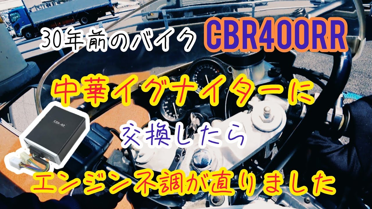 30年前のバイク、CBR400RR中華イグナイターに交換したら、エンジン不調 ...