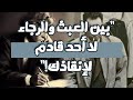 ضع السماعات وارتحل في دهاليز التناقض كيف يتأرجح الإنسان بين العبث والرجاء
