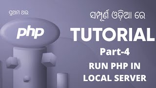 PHP Tutorial For Beginners In Odia | PART 4 | RUN PHP IN LOCAL SERVER |