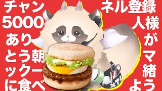 【チャンネル登録5000人突破記念】一緒に朝マックを食べようよ～５０００円分～